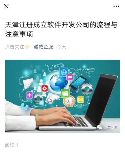 天津注冊(cè)成立軟件開(kāi)發(fā)公司的流程與注意事項(xiàng)