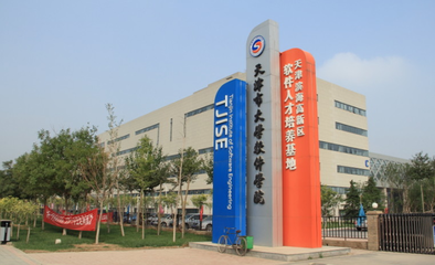 天津市大學軟件學院 院校性質解析與發展前景展望