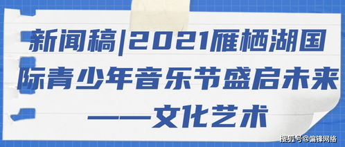 2021雁棲湖國(guó)際青少年音樂(lè)節(jié)盛啟 以音符架橋梁，用藝術(shù)育未來(lái)
